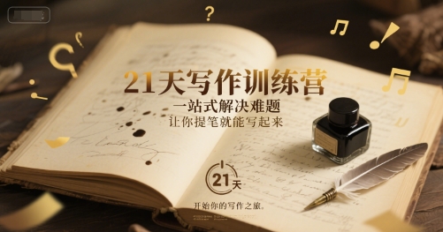 21天写作训练营，​一站式解决难题，让你提笔就能写起来-七七项目网
