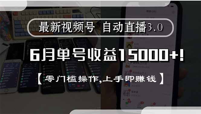 最新视频号直播3.0, 6月单号收益15000+, 零门槛操作,上手即赚钱-七七项目网