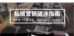 私域营销破冰指南,完美第一印象塑造,首次沟通核心价值解析-七七项目网