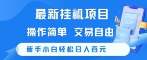 最新挂G项目，操作简单，交易自由，新手小白轻松日入100+【揭秘】-七七项目网