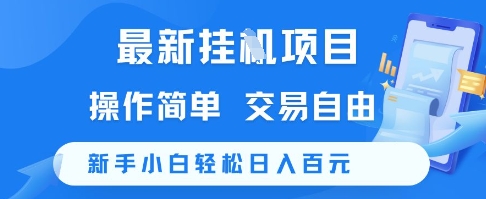 最新挂G项目，操作简单，交易自由，新手小白轻松日入100+【揭秘】-七七项目网