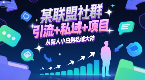 某联盟社群，引流+私域+项目，从新人小白到私域大神-七七项目网