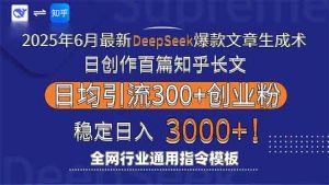 2025年6月最新Deepseek爆款文章生成术:日创作百篇知乎长文,日均引流3000-七七项目网
