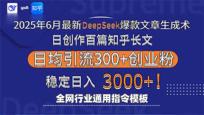 2025年6月最新Deepseek爆款文章生成术：日创作百篇知乎长文，日均引流3000-七七项目网