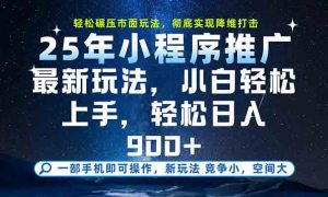 一部手机轻松月入20000+，25年最新小程序玩法教学，小白轻松上手-七七项目网