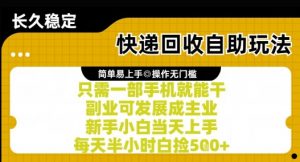 快递回收自助玩法,亲测只需一部手机就能干,新手小白当天上手,每天半小时白捡5张+【揭秘】-七七项目网