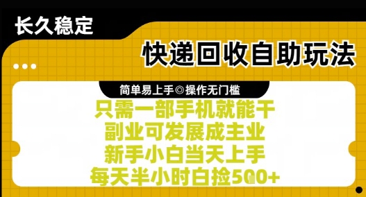 快递回收自助玩法，亲测只需一部手机就能干，新手小白当天上手，每天半小时白捡5张+【揭秘】-七七项目网