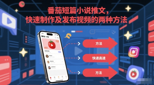 番茄短篇小说推文，快速制作及发布视频的两种方法-七七项目网