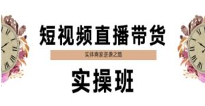 短视频直播带货实操班,实体商家逆袭之路-七七项目网