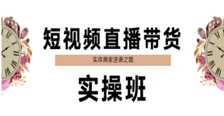 短视频直播带货实操班，实体商家逆袭之路-七七项目网