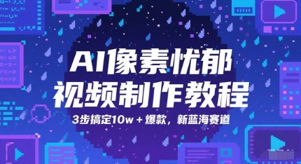 AI像素忧郁视频制作教程，3步搞定10w+爆款，新蓝海赛道-七七项目网