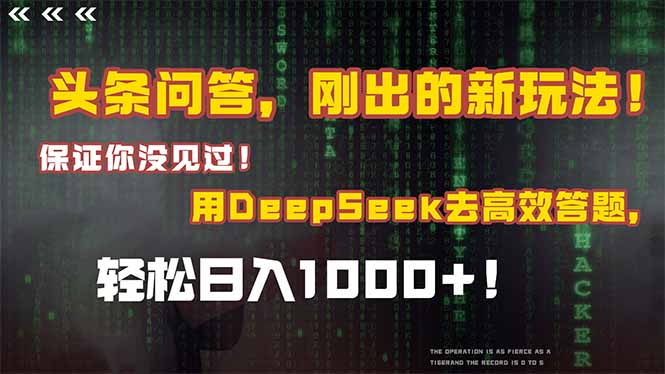 头条问答，刚出的新玩法！保证你没见过！结合Deepseek高效答题，轻松日…-七七项目网