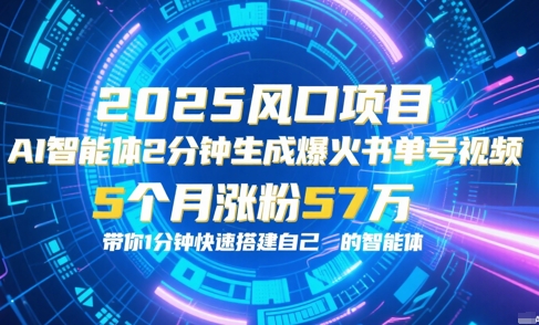 AI智能体2分钟一键生成爆火书单号原创视频，5个月涨粉57w，带你零代码1分钟搭建智能体-七七项目网