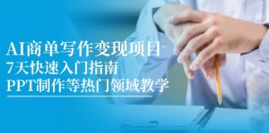 AI商单写作变现项目,7天快速入门指南,PPT制作等热门领域教学-七七项目网