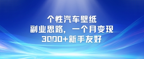 个性汽车壁纸副业思路，一个月变现3k+新手友好-七七项目网