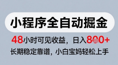 微信小程序全自动掘金，快速见收益，长期稳定靠谱，零基础友好，日入8张【揭秘】-七七项目网