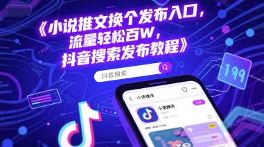 小说推文换个发布入口，流量轻松百W，抖音搜索发布教程-七七项目网