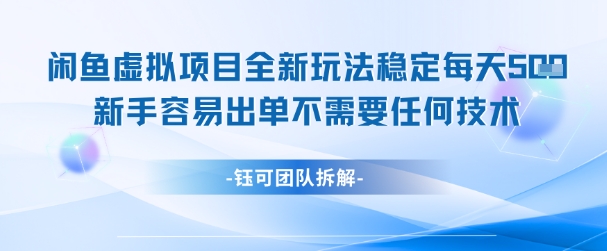 闲鱼虚拟项目全新玩法，稳定每天几张+ 新手容易出单不需要任何技术-七七项目网