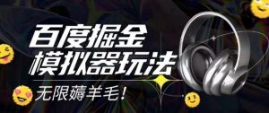 2025最新百度掘金模拟器挂机玩法,单机一天打15.无任何成本即可无限薅羊毛打金,矩阵操作月入过1W【揭秘】-七七项目网