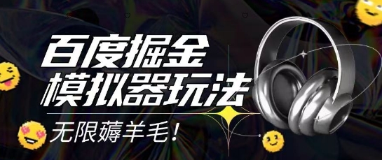 2025最新百度掘金模拟器挂机玩法，单机一天打15.无任何成本即可无限薅羊毛打金，矩阵操作月入过1W【揭秘】-七七项目网