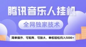 【腾讯音乐挂G】独家技术，项目红利期，可矩阵可放大，稳定月入5k+【揭秘】-七七项目网