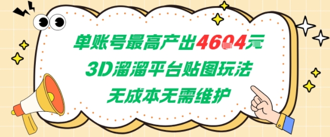 单账号最高产出4604，3D溜溜平台贴图玩法，无成本无需维护，兼职副业最稳项目-七七项目网