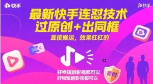 最新快手连怼技术，过原创+出同框，直接搬运，效果杠杠的，好物短剧影视都可以-七七项目网