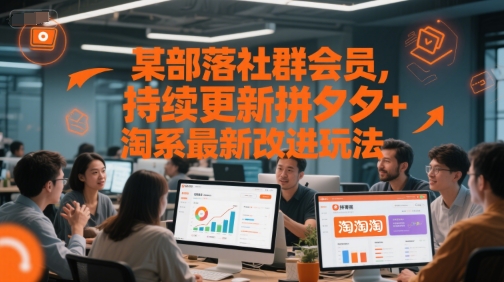 某部落社群会员，持续更新拼夕夕+淘系最新改进玩法-七七项目网