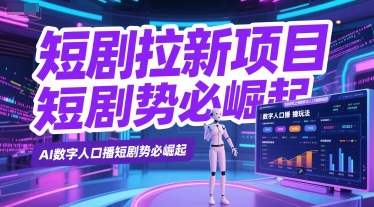 短剧拉新项目之数字人口播玩法，AI数字人口播短剧势必崛起-七七项目网