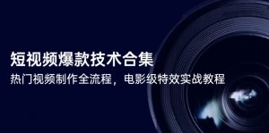 短视频爆款技术合集,热门视频制作全流程,电影级特效实战教程-七七项目网