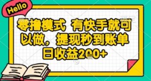 全网首发零撸项目，有手机就可以做，提现秒到账单日收益2张+【揭秘】-七七项目网