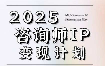 7天构建咨询师变现系统，2025咨询师IP变现计划训练营-七七项目网