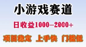 25年暑期高收益项目，小游戏赛道一天收益1-2k+ 稳定项目，上手快，门槛低【揭秘】-七七项目网