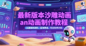 最新版本沙雕动画an动画制作教程，从基础到进阶，蓝海赛道，可过伙伴计划-七七项目网