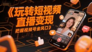 玩转短视频直播变现,把握视频号金风口-七七项目网