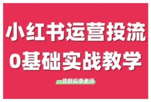小红书运营投流，小红书广告投放从0到1的实战课，学完即可开始投放(更新)-七七项目网