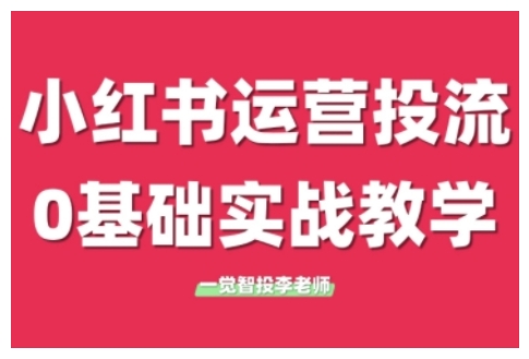 小红书运营投流，小红书广告投放从0到1的实战课，学完即可开始投放(更新)-七七项目网