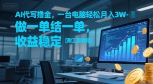 AI代写撸金,一台电脑轻松月入1-3W,做一单结一单,收益稳定【附工具教程】-七七项目网