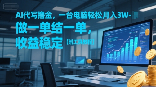 AI代写撸金，一台电脑轻松月入1-3W，做一单结一单，收益稳定【附工具教程】-七七项目网