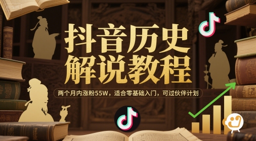 抖音历史解说教程，两个月内涨粉55W，适合零基础入门，可过伙伴计划-七七项目网