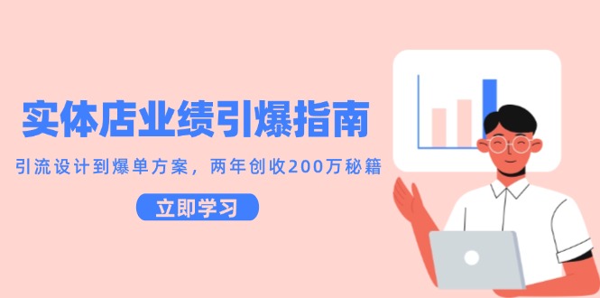 实体店业绩引爆指南，引流设计到爆单方案，两年创收200万秘籍-七七项目网