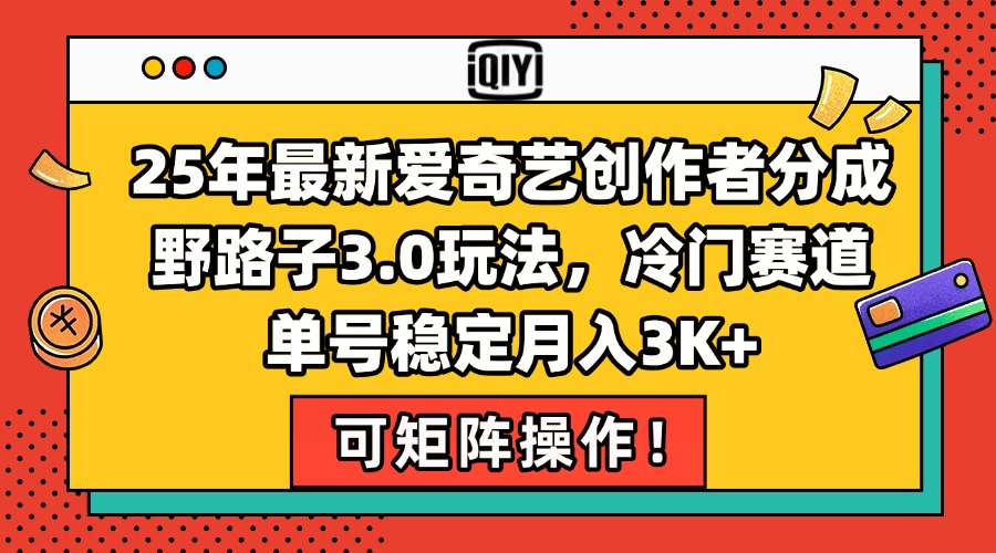 25年最新爱奇艺创作者分成野路子3.0玩法，冷门赛道，单号稳定月入3K+，…-七七项目网