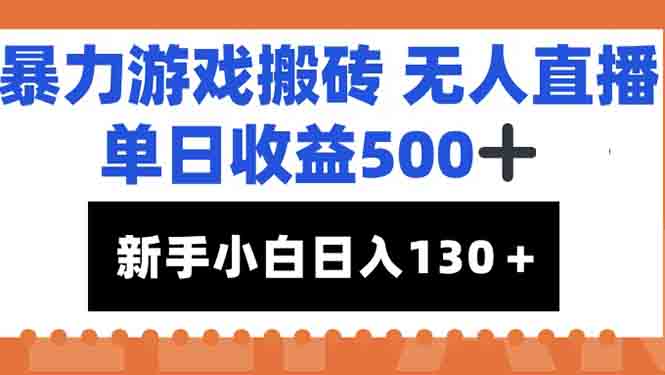 暴力游戏搬砖无人直播，单日收益500+，新手小白也能日入100+-七七项目网