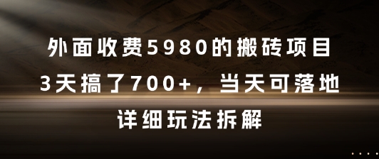 外面收费5980的搬砖项目，3天搞了7张+，当天可落地，详细玩法拆解【揭秘】-七七项目网