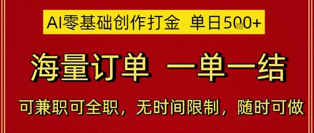 AI零基础创作打金，单日5张，海量订单，一单一结，可兼职可全职，无时间限制，随时可做【揭秘】-七七项目网