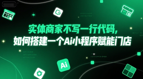 实体商家不写一行代码，如何搭建一个Ai小程序赋能门店-七七项目网