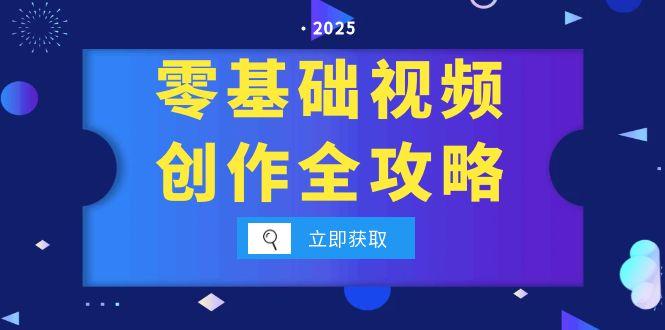 零基础视频创作全攻略，手机相机拍摄技巧精讲，分镜运镜与灯光构图详解-七七项目网