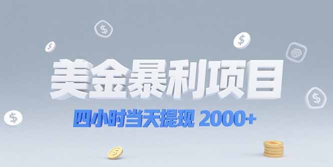 美金暴利项目，四小时当天提现 2000+机会留给会选赛道的人-七七项目网
