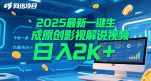2025最新一键生成原创影视解说视频 十秒一条，小白也能日入2k+【揭秘】-七七项目网