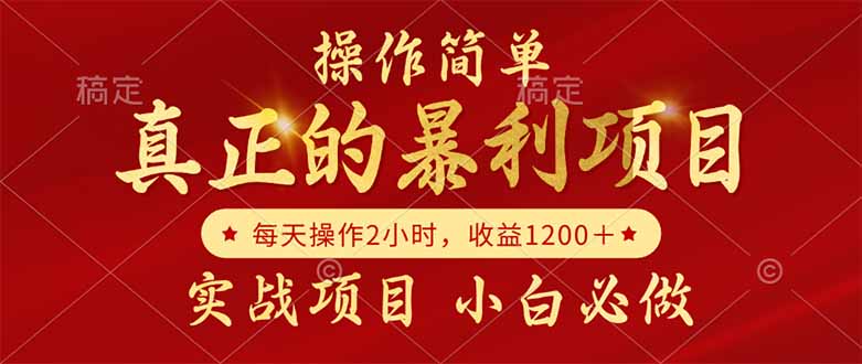 真正的暴利项目，操作简单，每天收益1200＋，自己做老板-七七项目网
